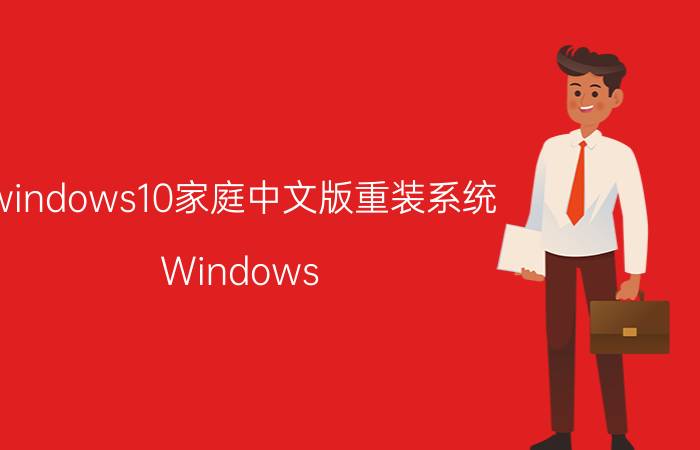 windows10家庭中文版重装系统 Windows 10家庭中文版重装系统步骤